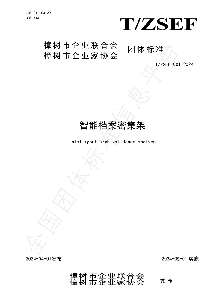 T/ZSEF 001-2024 标准预览