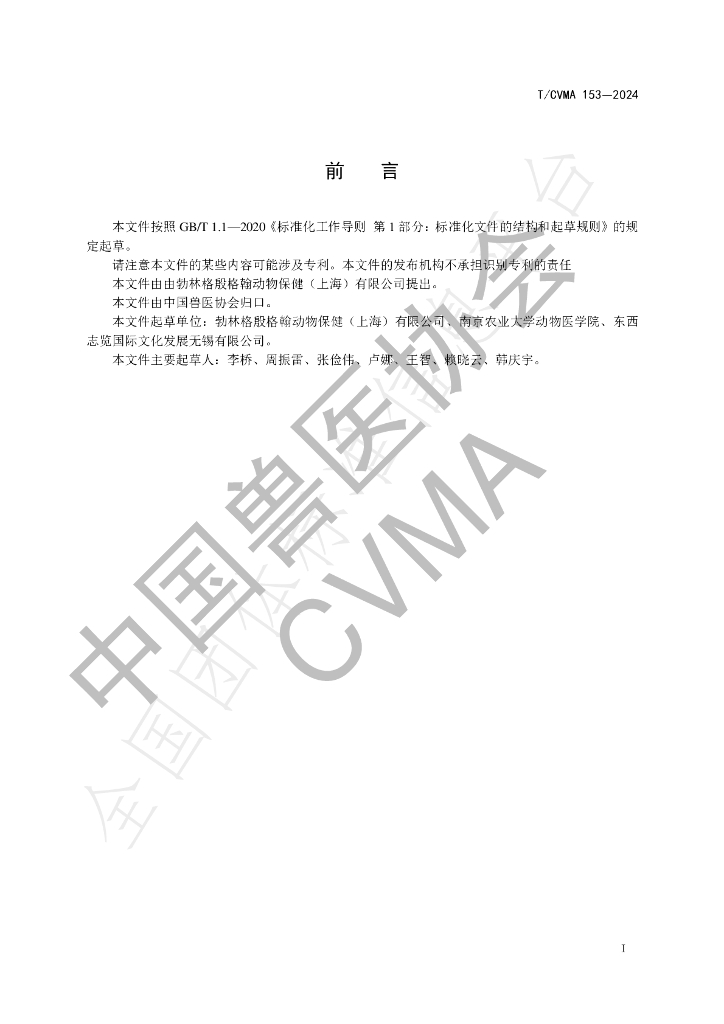 T/CVMA 153-2024 标准预览
