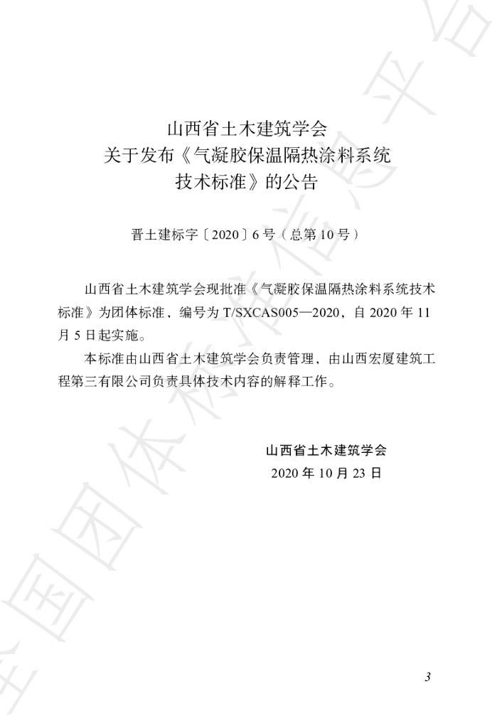 T/SXCAS 005-2020 标准预览