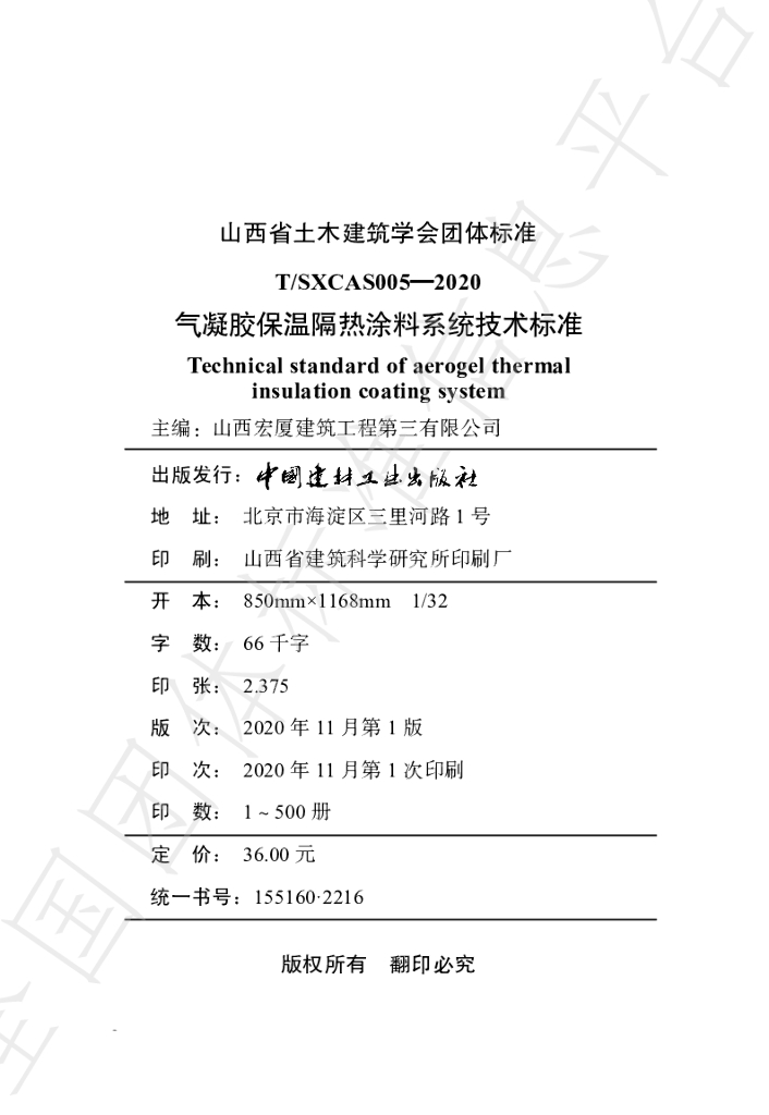 T/SXCAS 005-2020 标准预览