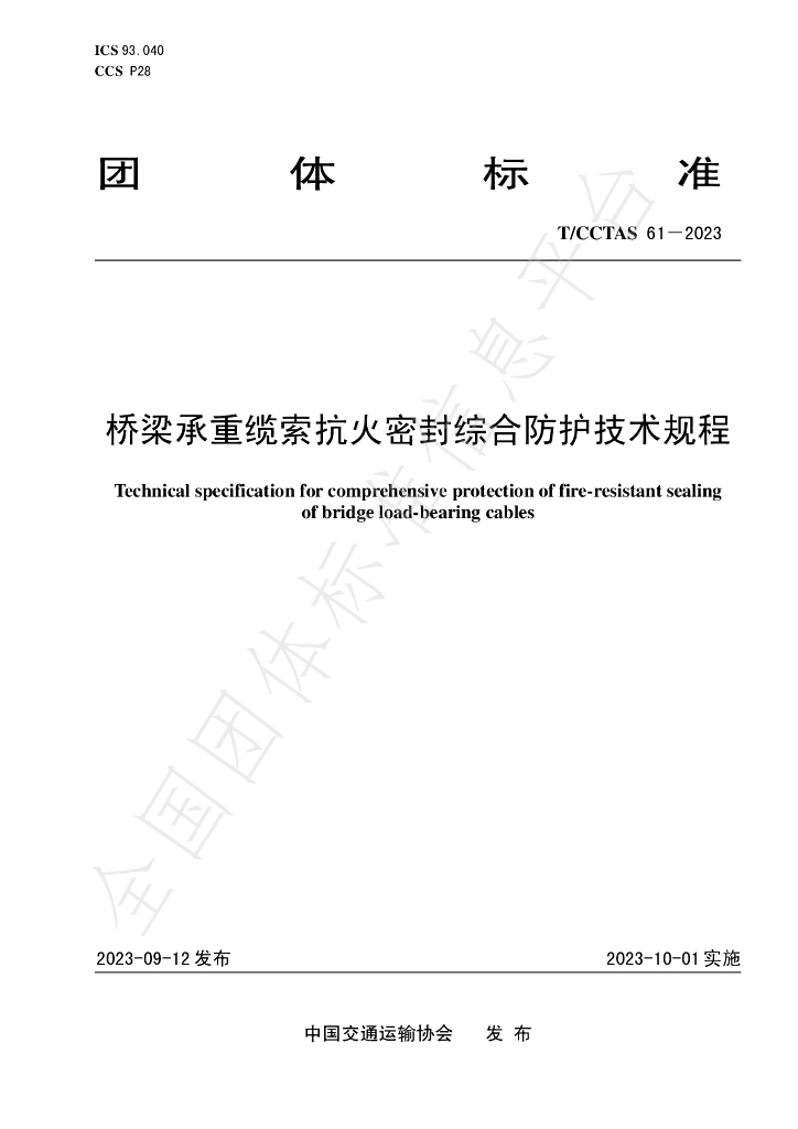 T/CCTAS 61-2023 标准预览