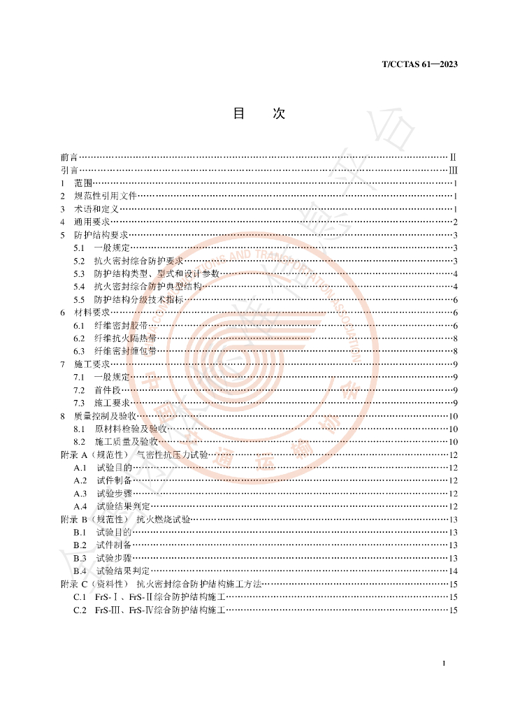 T/CCTAS 61-2023 标准预览