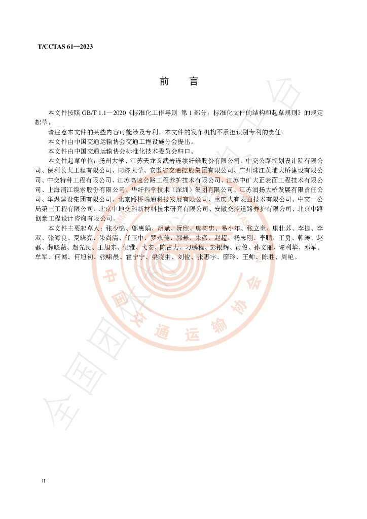 T/CCTAS 61-2023 标准预览