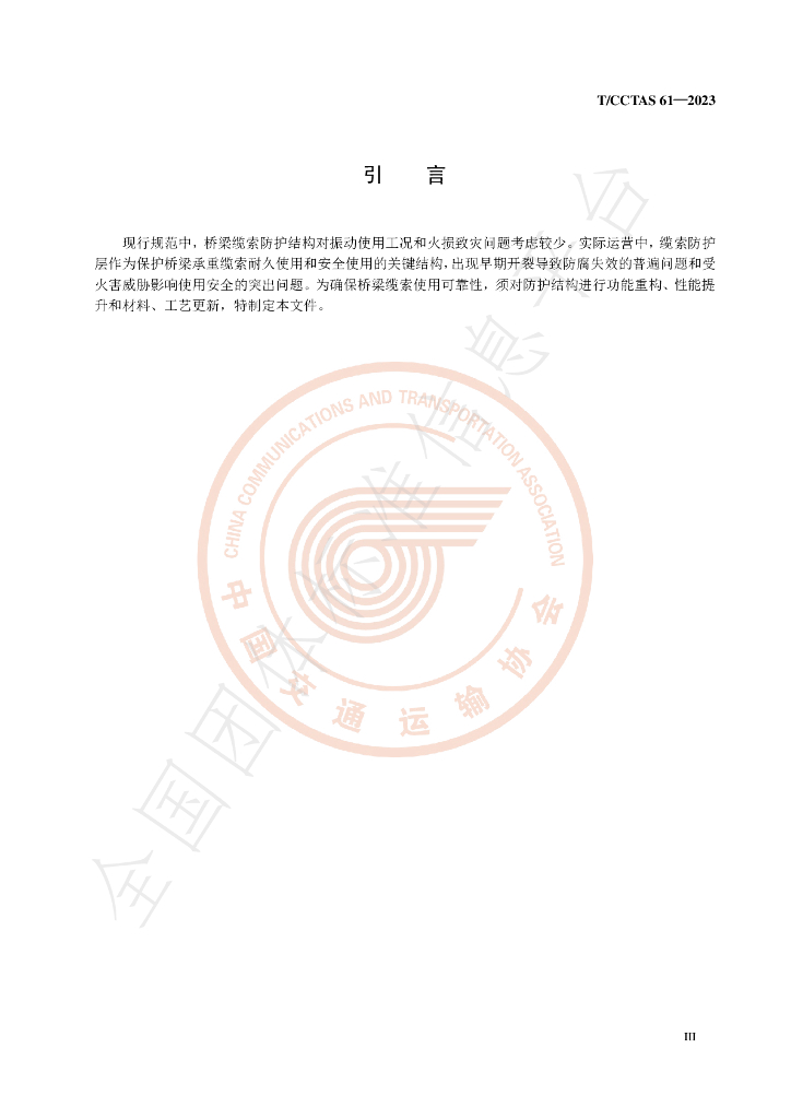 T/CCTAS 61-2023 标准预览
