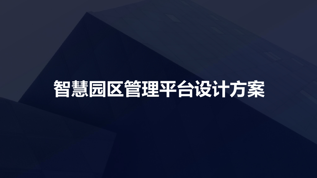 智慧园区管理平台设计方案