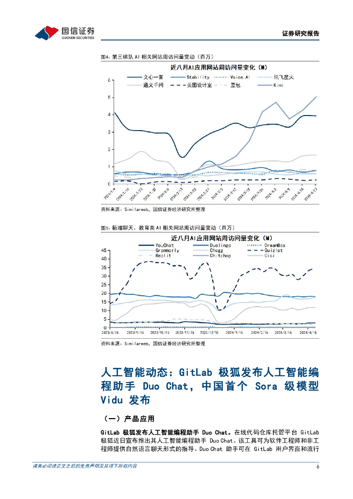 国信证券：人工智能周报（24年第17周）：GitLab极狐发布人工智能编程助手，中国首个Sora级模型Vidu发布_第6页