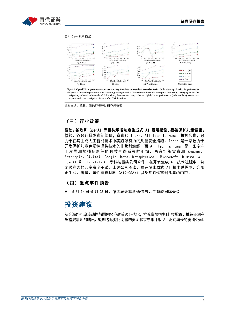 国信证券：人工智能周报（24年第17周）：GitLab极狐发布人工智能编程助手，中国首个Sora级模型Vidu发布_第9页