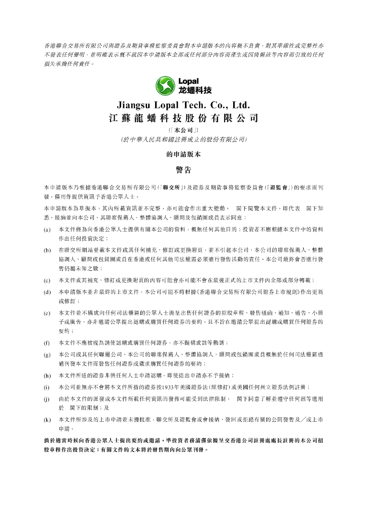 Lopal江苏龙蟠科技股份有限公司港交所IPO上市招股说明书