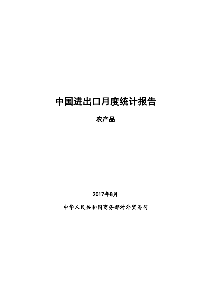 中国食品土畜进出口商会：2017年8月中国农产品进出口月度统计报告