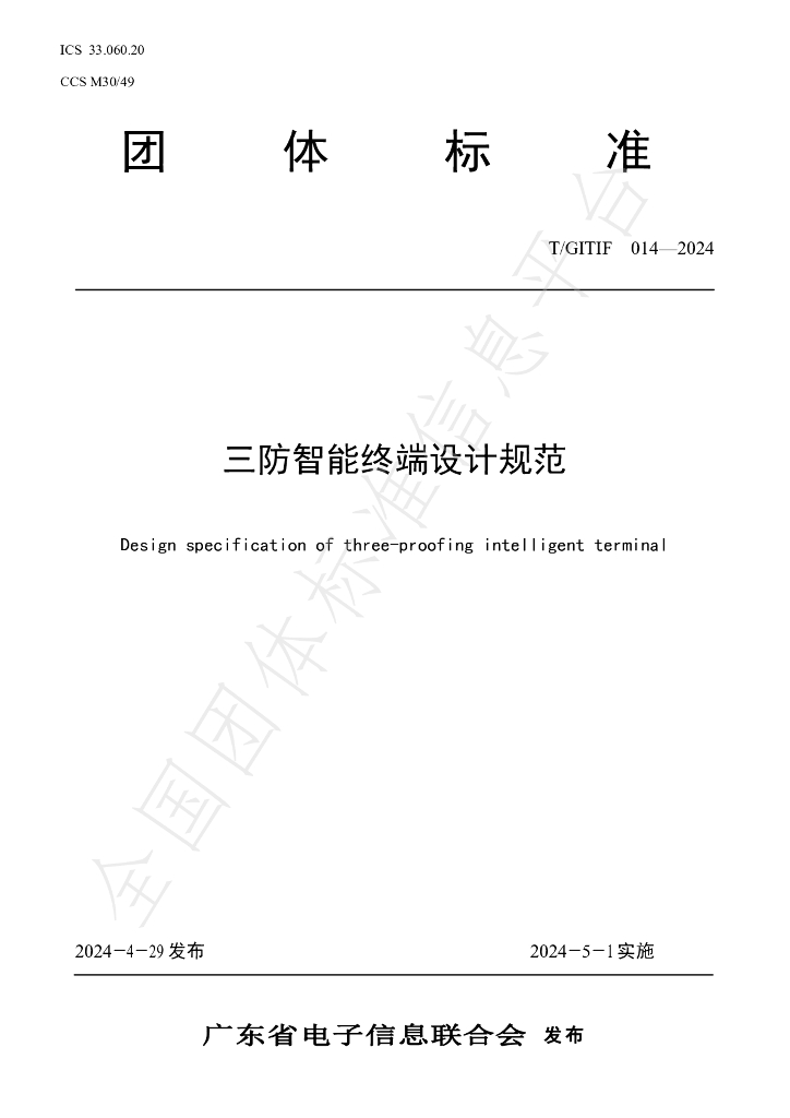 T/GITIF 014-2024 标准预览