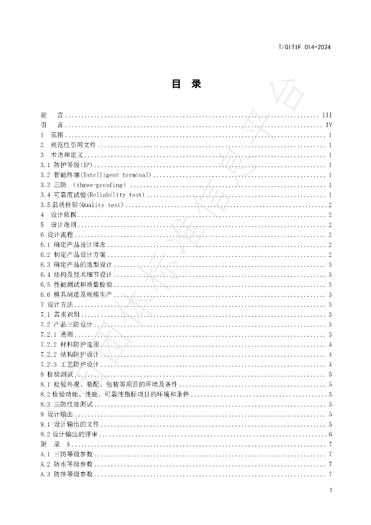 T/GITIF 014-2024 标准预览