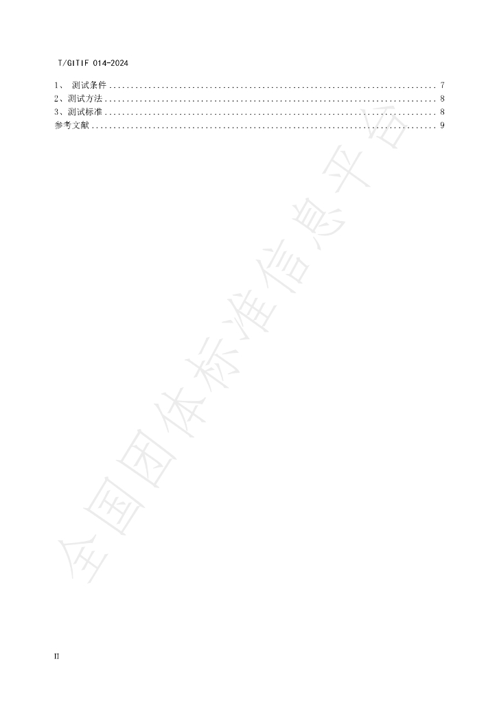 T/GITIF 014-2024 标准预览