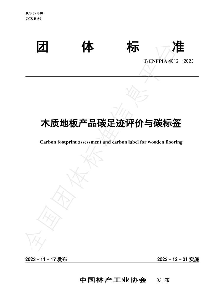 T/CNFPIA 4012-2023 标准预览