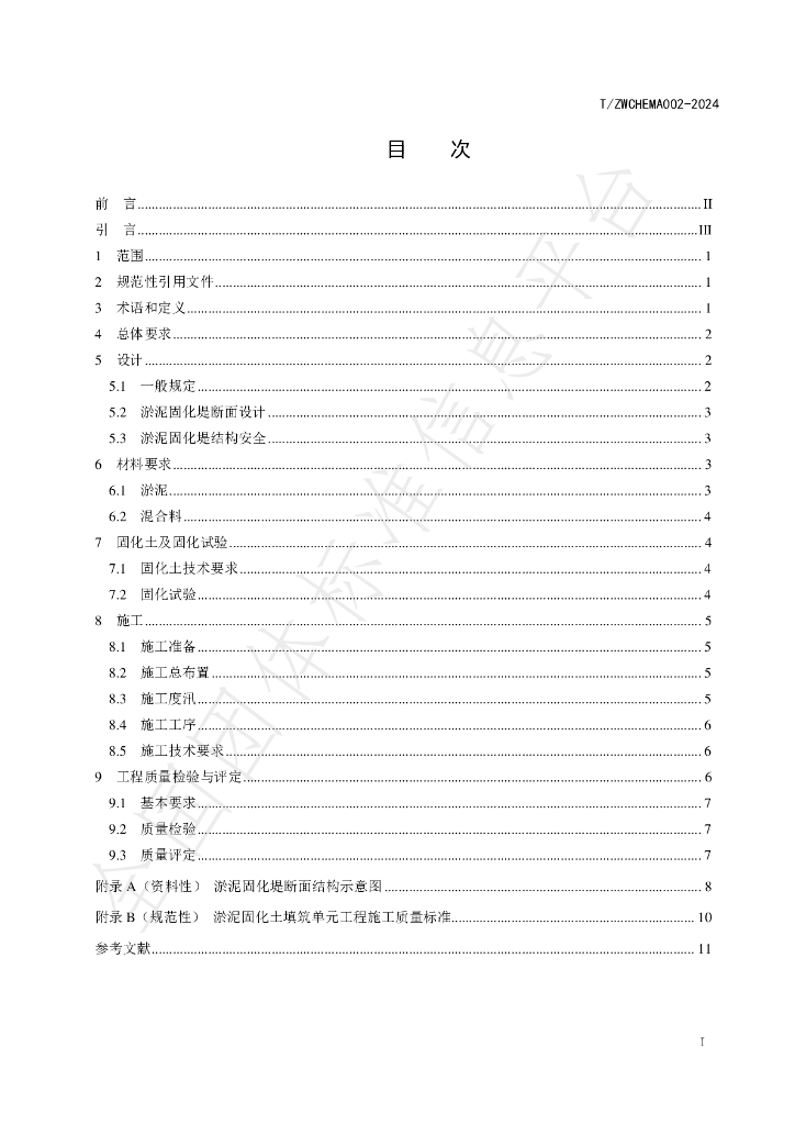 T/ZWCHEMA 002-2024 标准预览