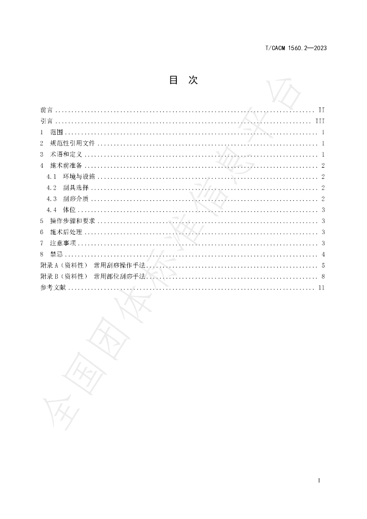 T/CACM 1560.2-2023 标准预览