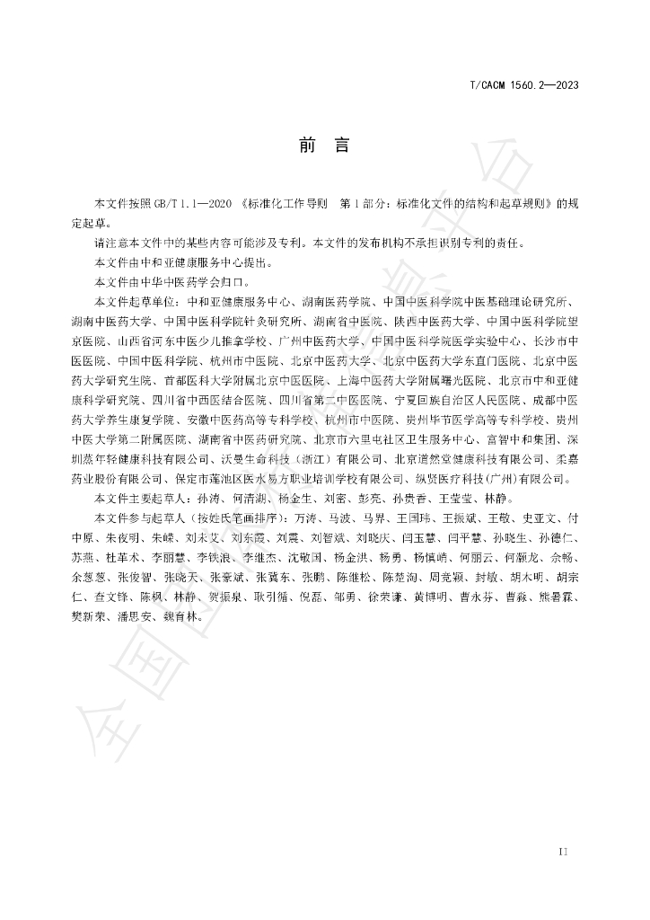 T/CACM 1560.2-2023 标准预览