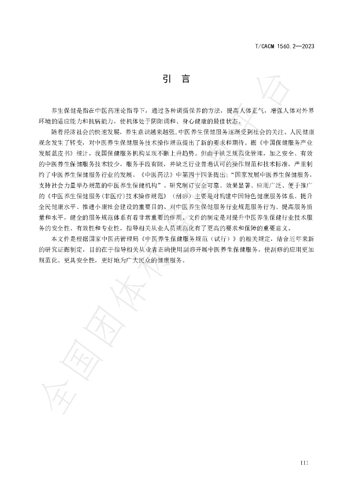 T/CACM 1560.2-2023 标准预览