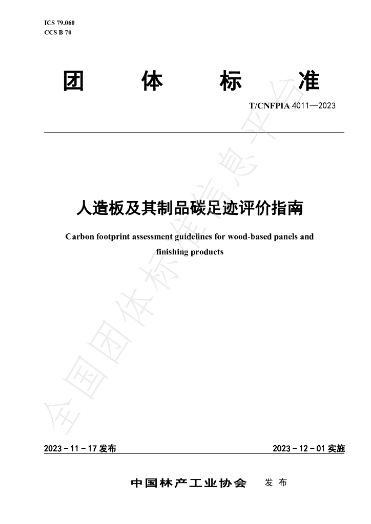 T/CNFPIA 4011-2023 标准预览
