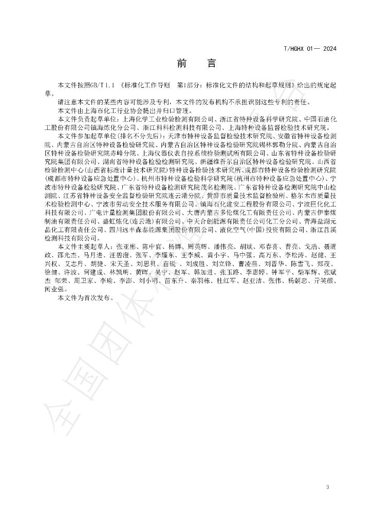 T/HGHX 01-2024 标准预览