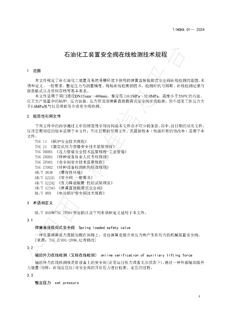 T/HGHX 01-2024 标准预览