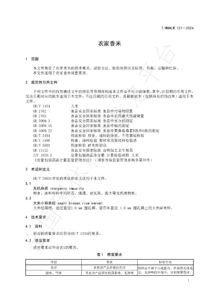 T/WHHLW 121-2024 标准预览
