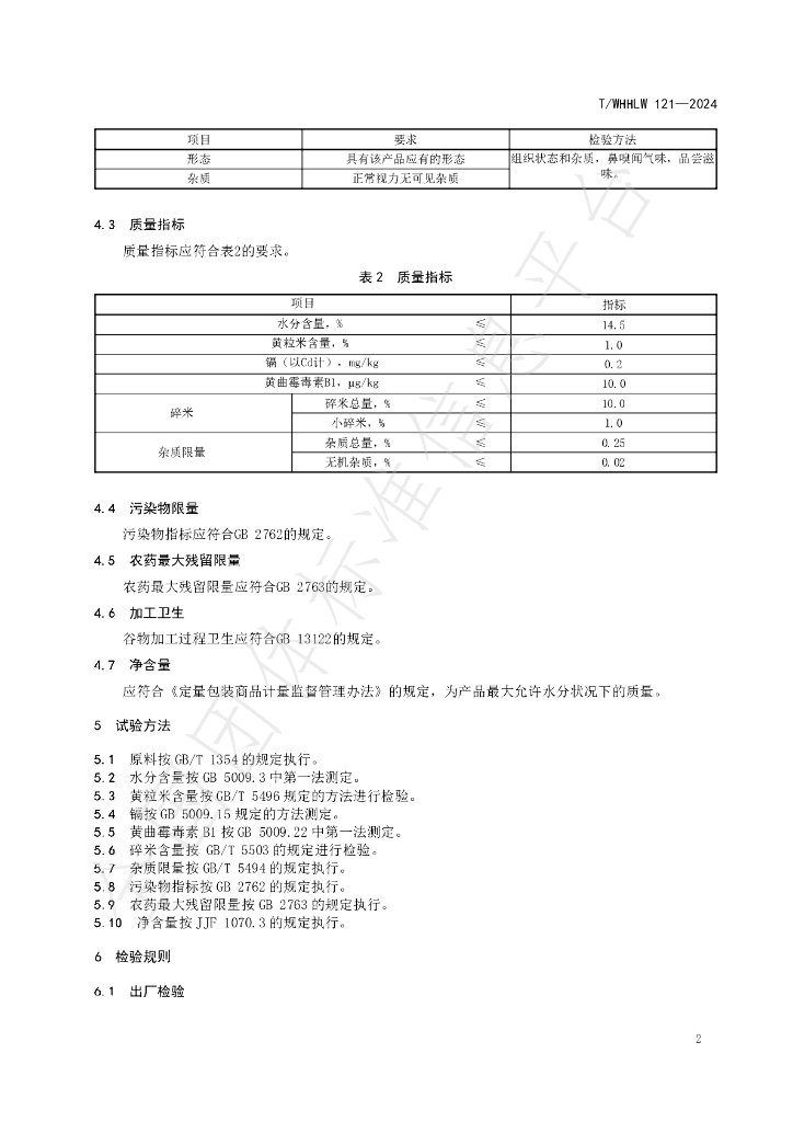 T/WHHLW 121-2024 标准预览
