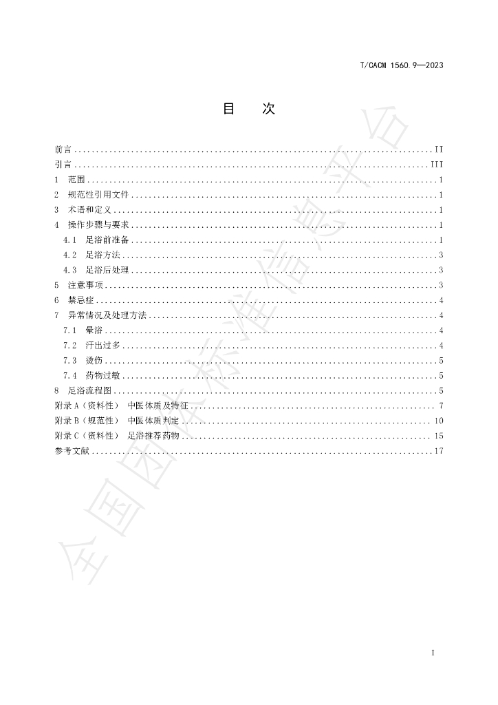 T/CACM 1560.9-2023 标准预览