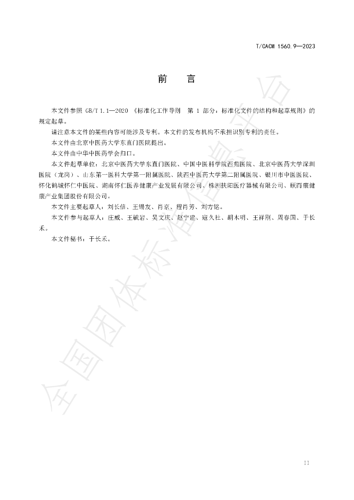 T/CACM 1560.9-2023 标准预览
