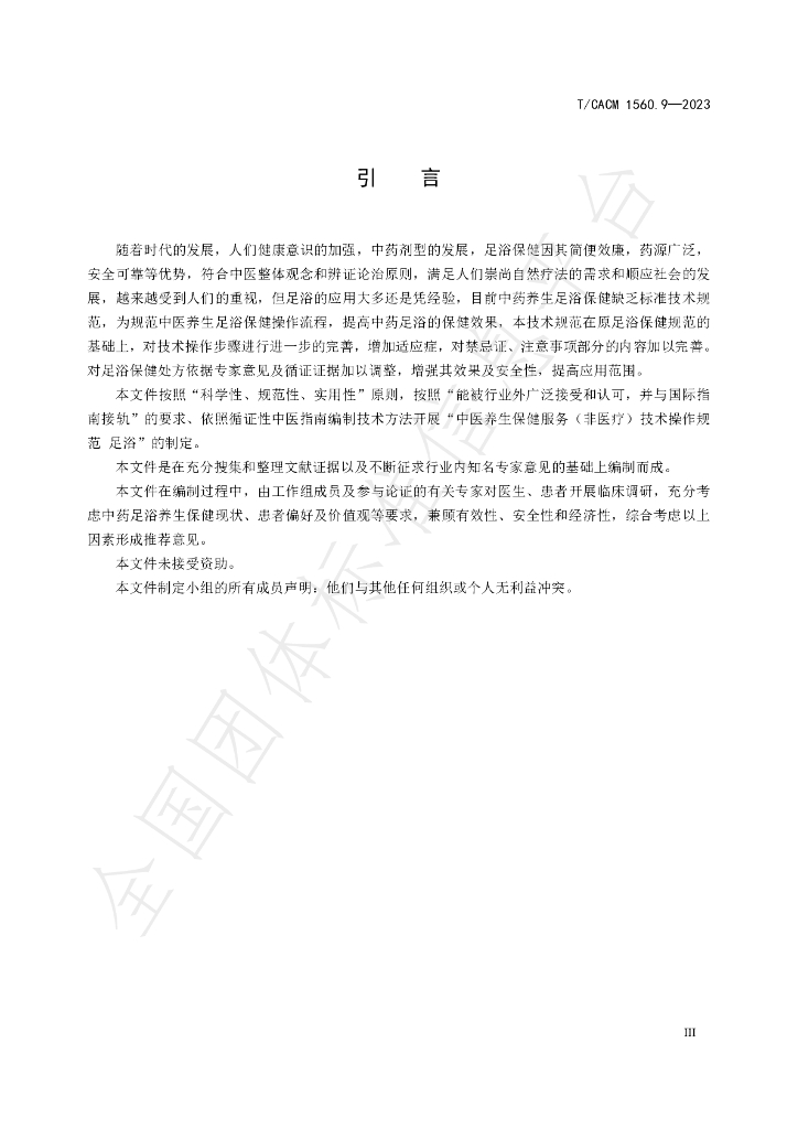 T/CACM 1560.9-2023 标准预览