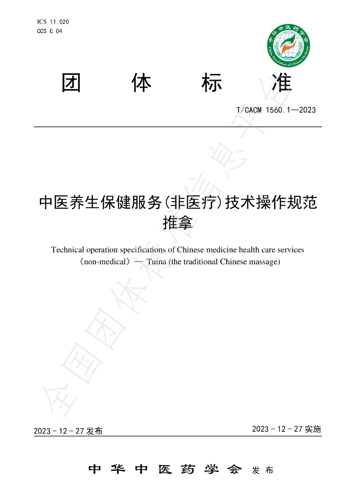 T/CACM 1560.1-2023 标准预览