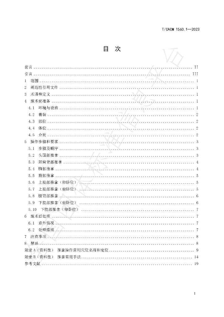 T/CACM 1560.1-2023 标准预览