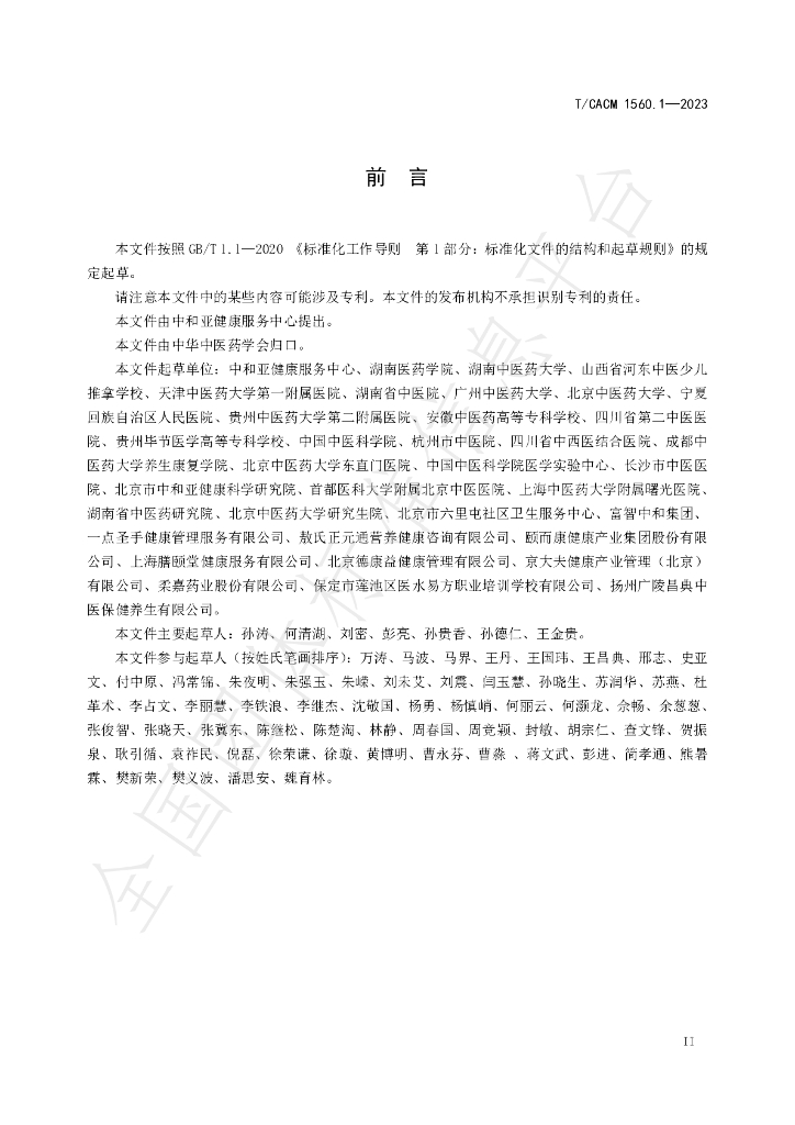 T/CACM 1560.1-2023 标准预览