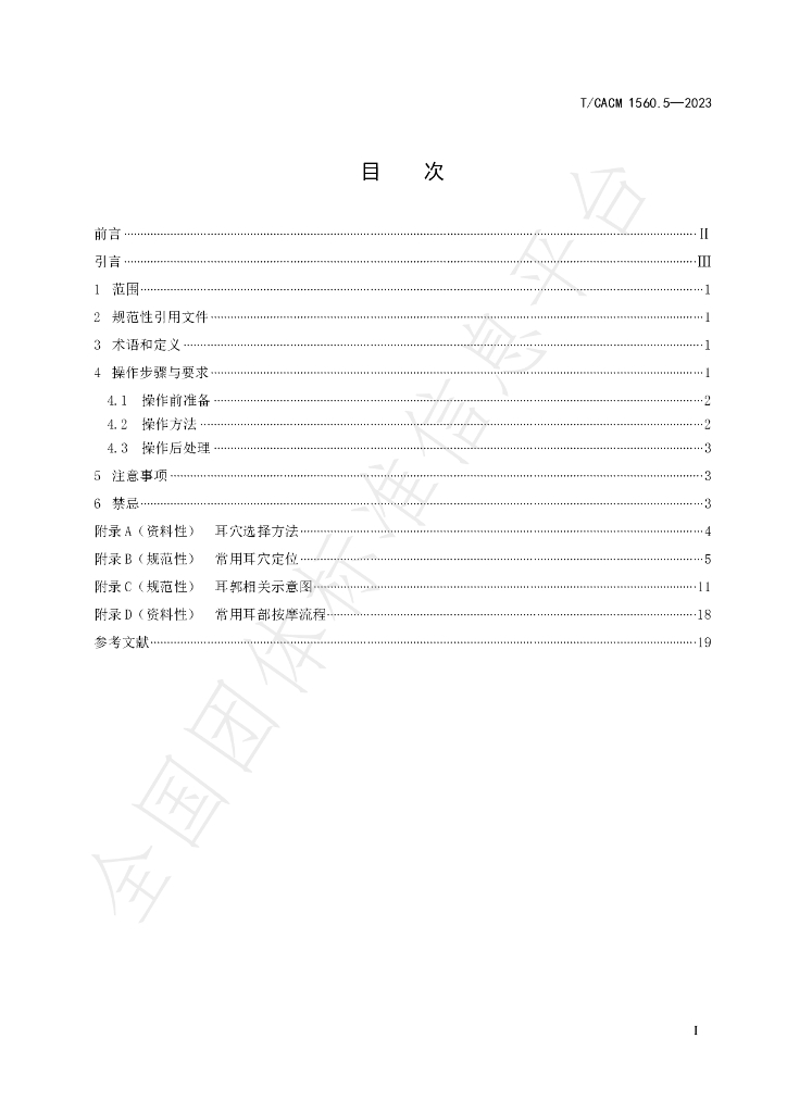 T/CACM 1560.5-2023 标准预览