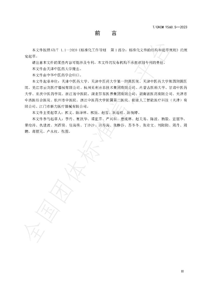 T/CACM 1560.5-2023 标准预览
