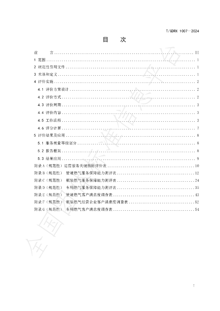 T/GDRX 1007-2024 标准预览
