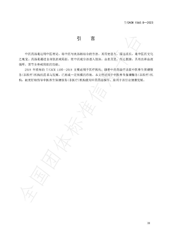 T/CACM 1560.8-2023 标准预览