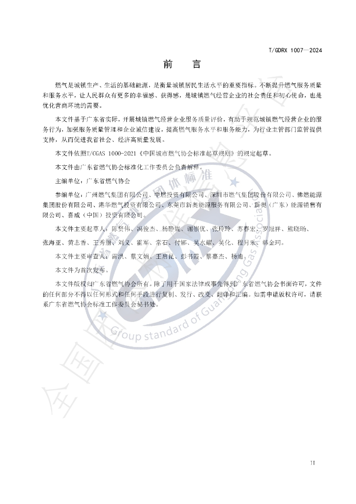 T/GDRX 1007-2024 标准预览
