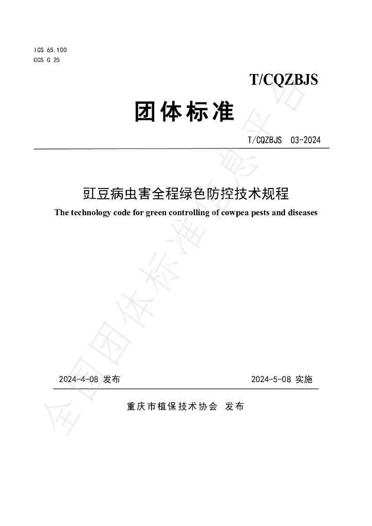 T/CQZBJS 03-2024 标准预览