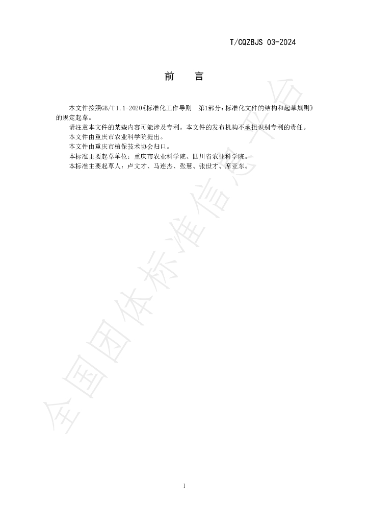 T/CQZBJS 03-2024 标准预览