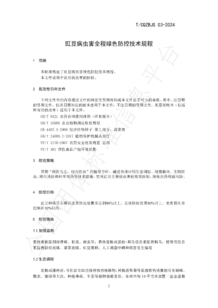 T/CQZBJS 03-2024 标准预览