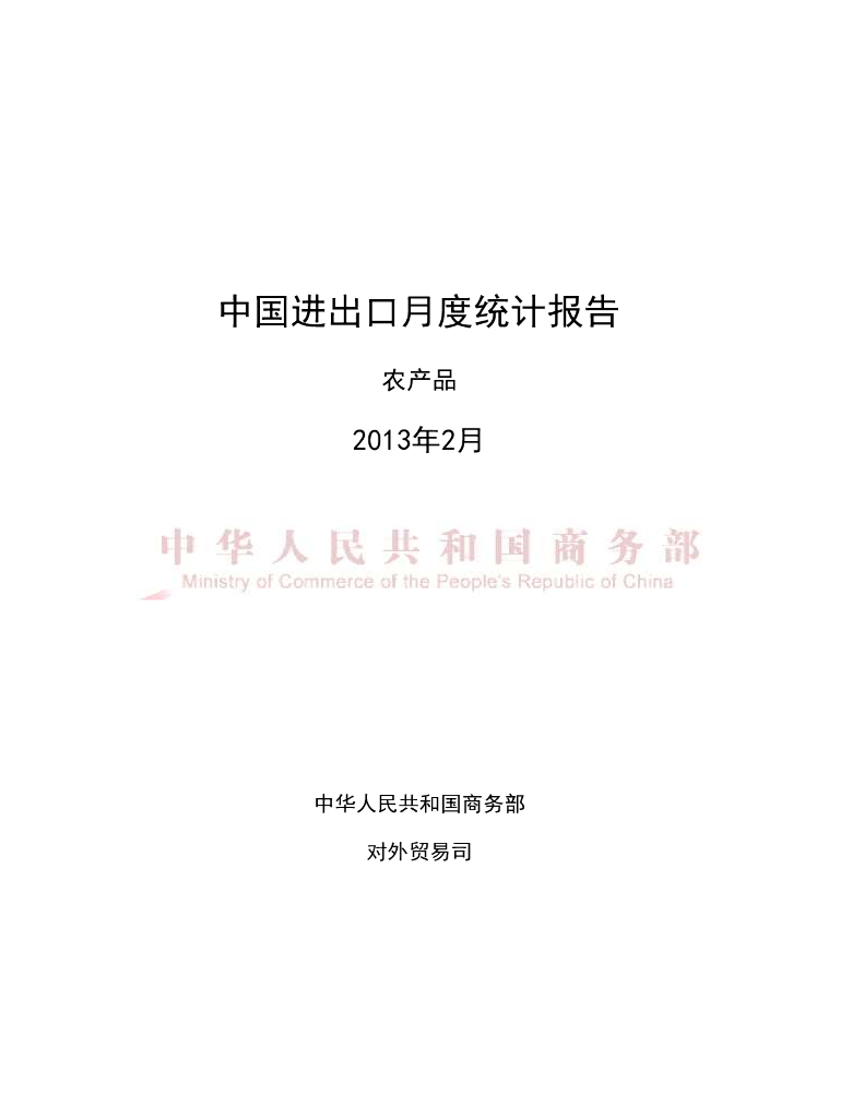 中国食品土畜进出口商会：2013年2月中国农产品进出口月度统计报告