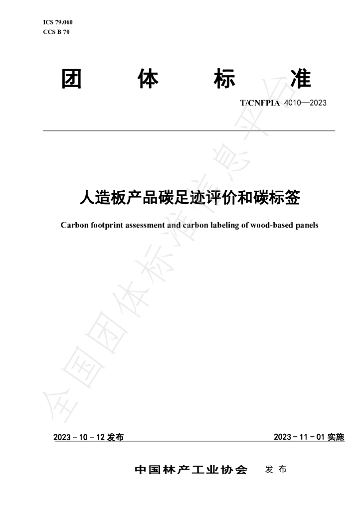 T/CNFPIA 4010-2023 标准预览