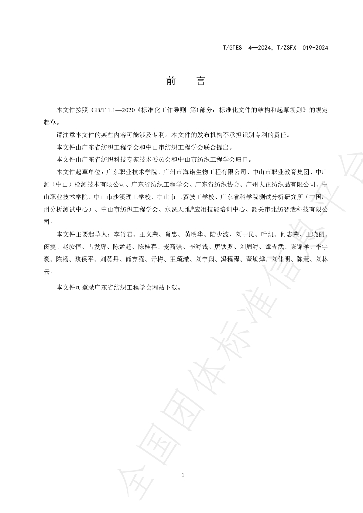 T/GTES 4-2024 标准预览