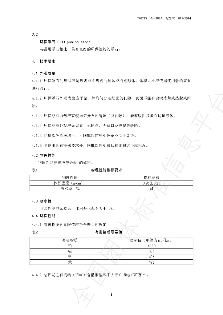 T/GTES 4-2024 标准预览