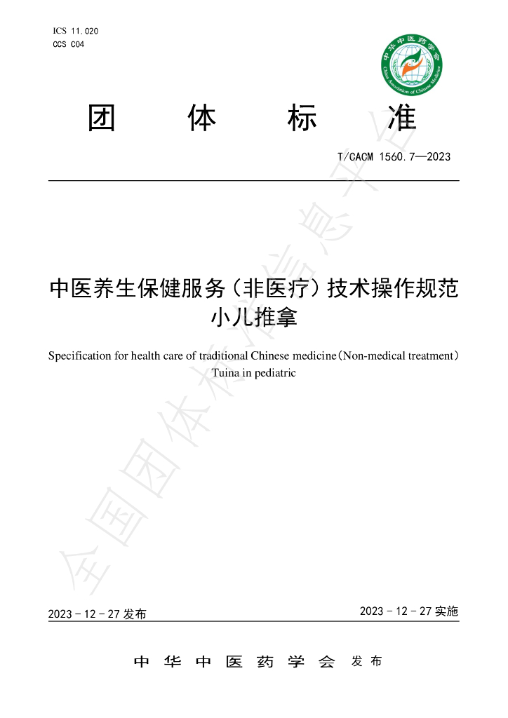 T/CACM 1560.7-2023 标准预览
