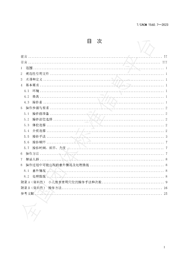 T/CACM 1560.7-2023 标准预览
