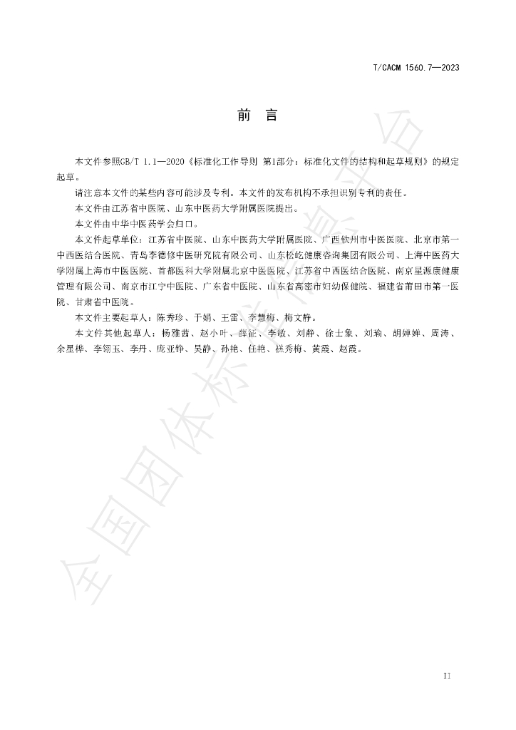 T/CACM 1560.7-2023 标准预览