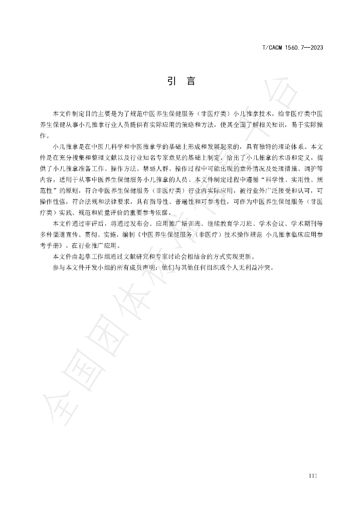T/CACM 1560.7-2023 标准预览