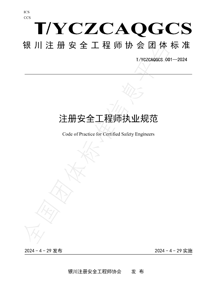T/YCZCAQGCS 001-2024 标准预览