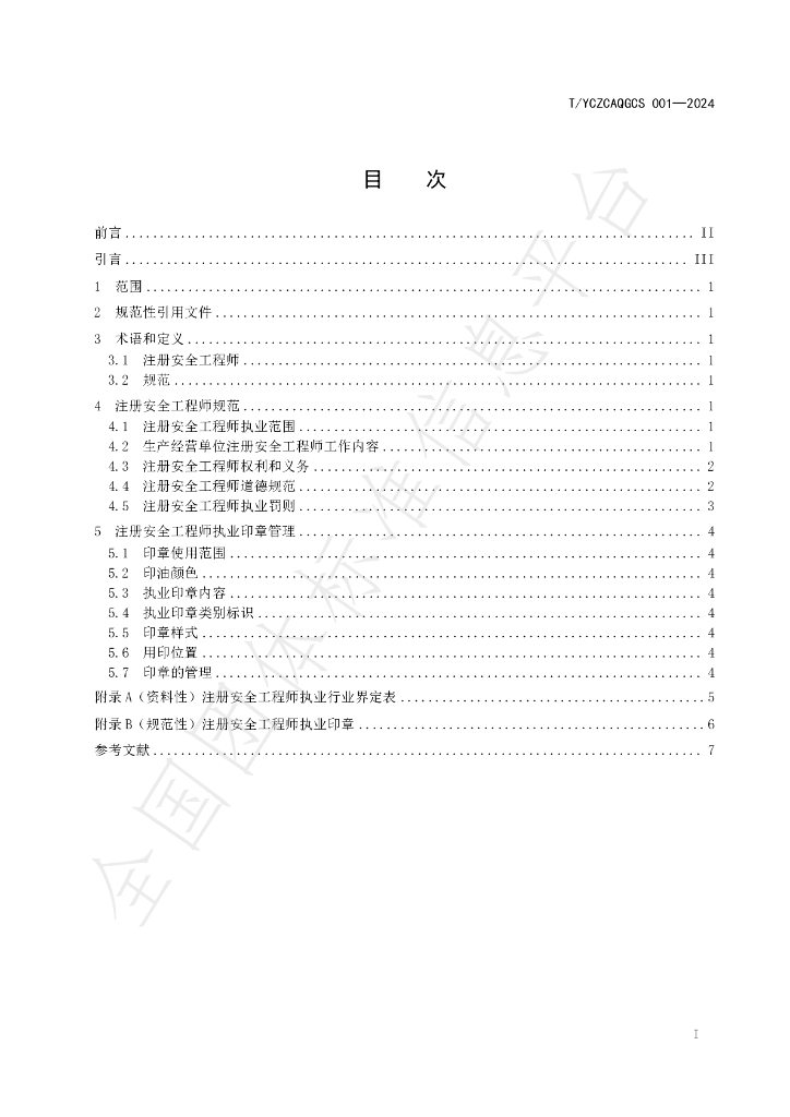 T/YCZCAQGCS 001-2024 标准预览
